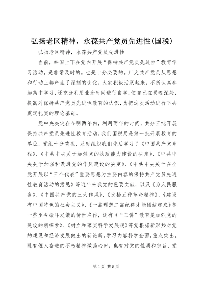 弘扬老区精神，永葆共产党员先进性(国税)_1.docx