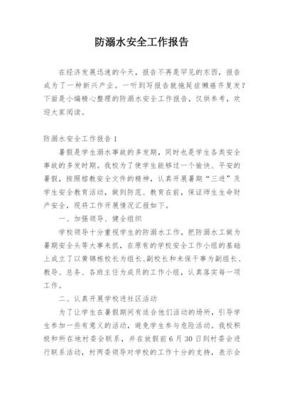 防溺水安全工作报告.docx