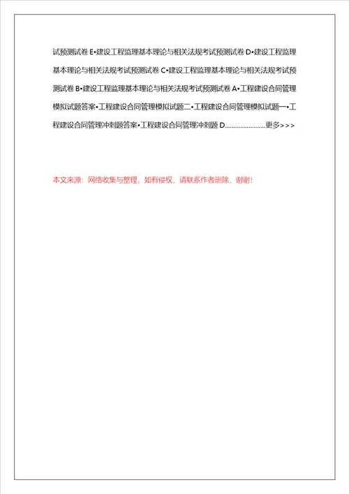 建设工程监理基本理论与相关法规习题多选三