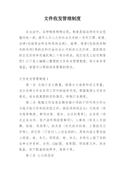 文件收发管理制度.docx