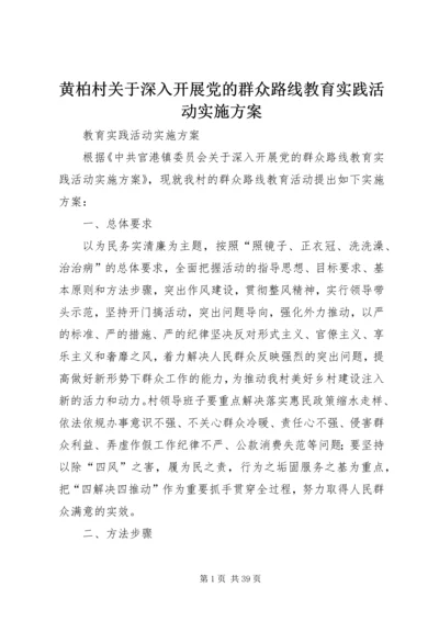 黄柏村关于深入开展党的群众路线教育实践活动实施方案.docx