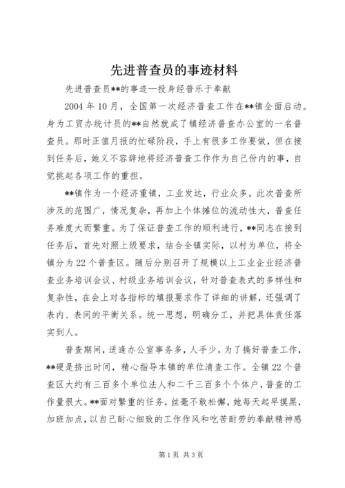 先进普查员的事迹材料.docx