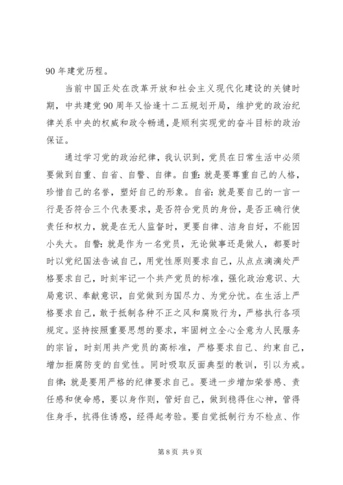 政治纪律学习心得.docx