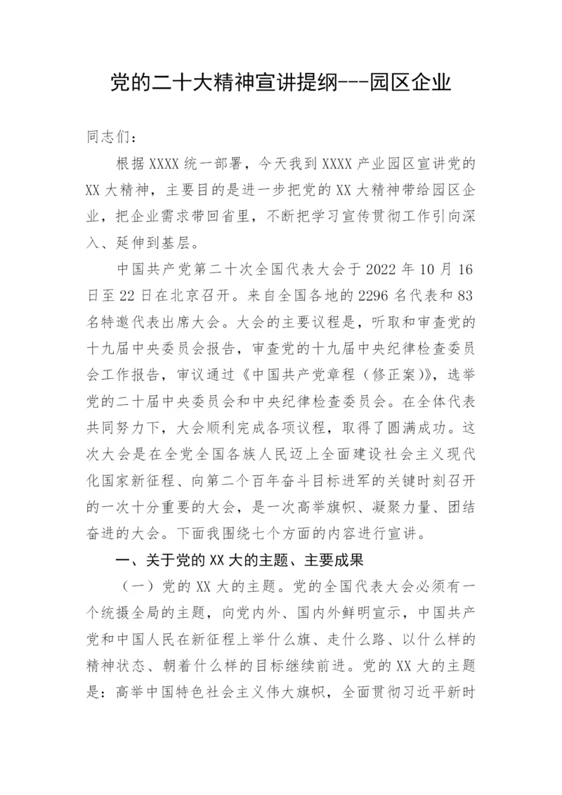 【党课讲稿】党的二十大精神宣讲提纲---园区企业.docx