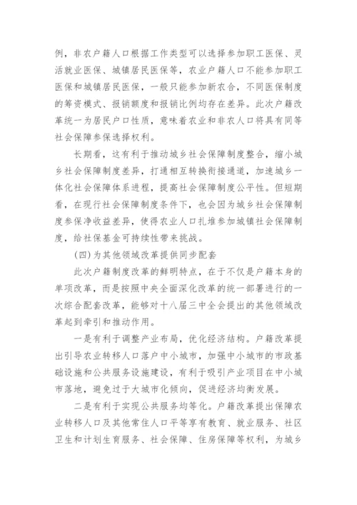 取消城乡户籍人口划分的改革效应分析论文.docx