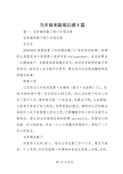 当幸福来敲观后感8篇.docx