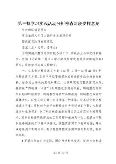 第三批学习实践活动分析检查阶段安排意见 (3).docx