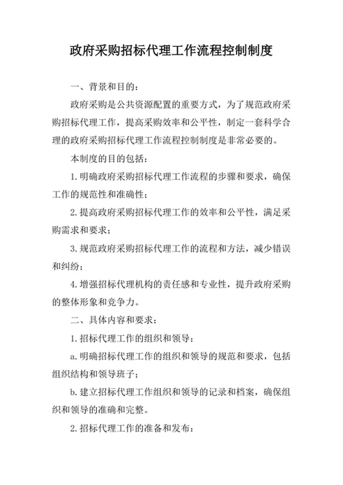 政府采购招标代理工作流程控制制度