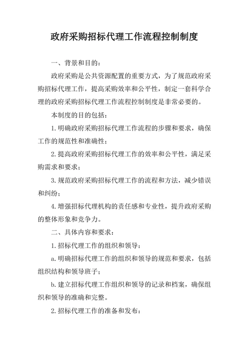 政府采购招标代理工作流程控制制度