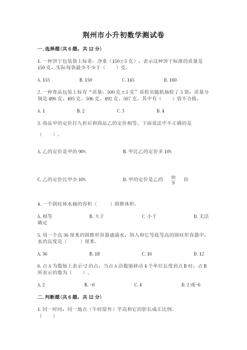 荆州市小升初数学测试卷附答案.docx