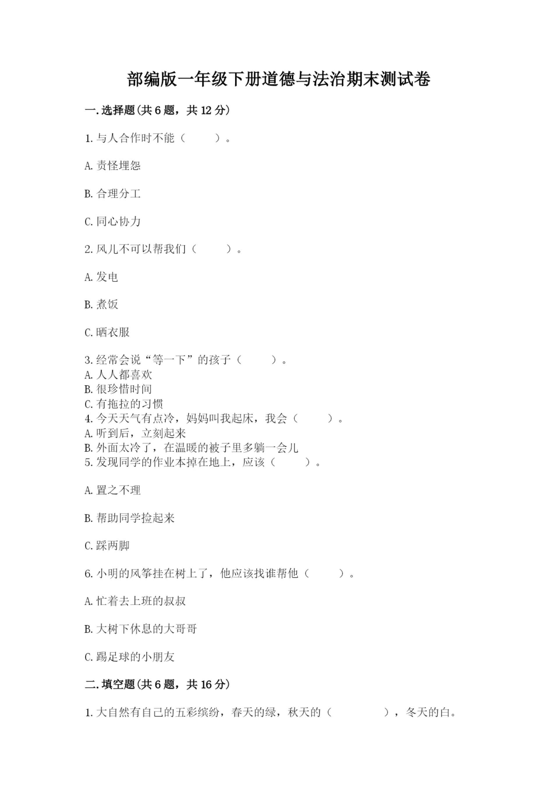 部编版一年级下册道德与法治期末测试卷附答案【模拟题】.docx