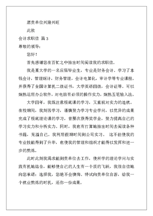 会计求职信范文集锦九篇