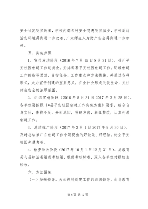 平安校园创建工作计划 (4).docx
