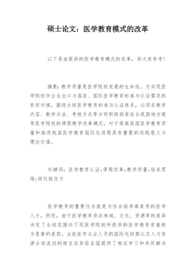 硕士论文：医学教育模式的改革.docx