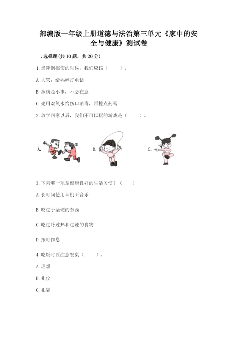 部编版一年级上册道德与法治第三单元《家中的安全与健康》测试卷【重点班】.docx