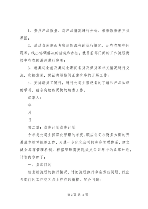 盘库计划[精选合集].docx