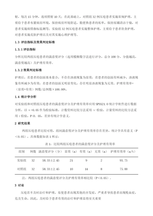 压疮的治疗与临床护理方法初步研究.docx