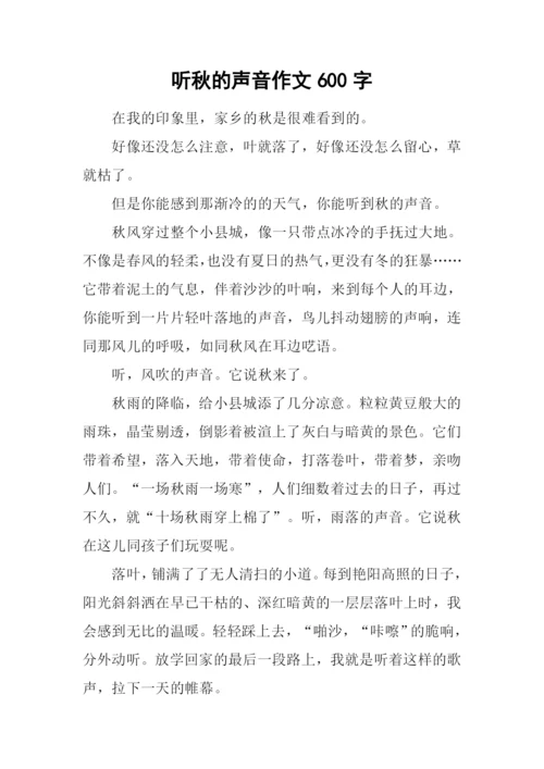 听秋的声音作文600字.docx