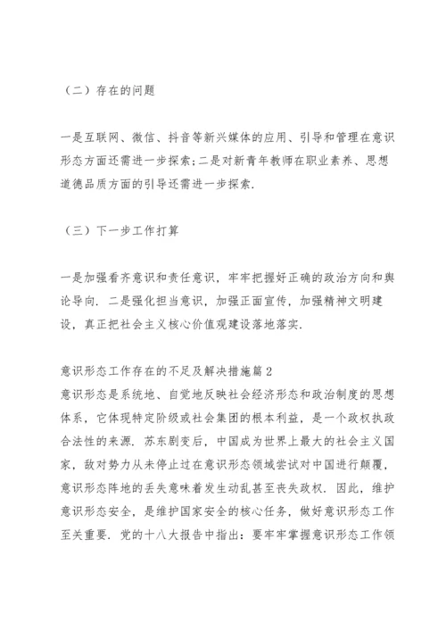 意识形态工作存在的不足及解决措施十七篇.docx