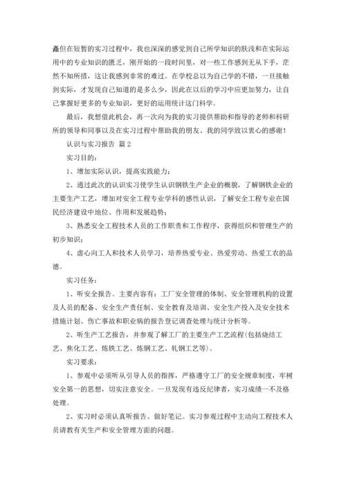 认识与实习报告汇编六篇.docx