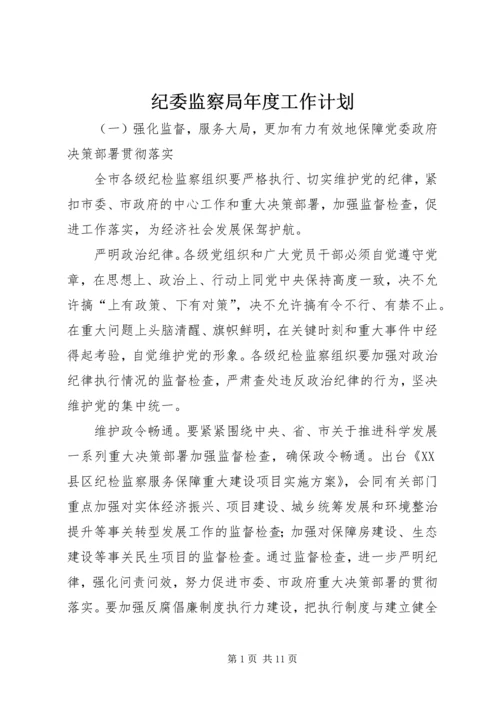 纪委监察局年度工作计划.docx