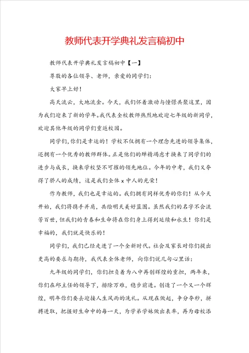 教师代表开学典礼发言稿初中