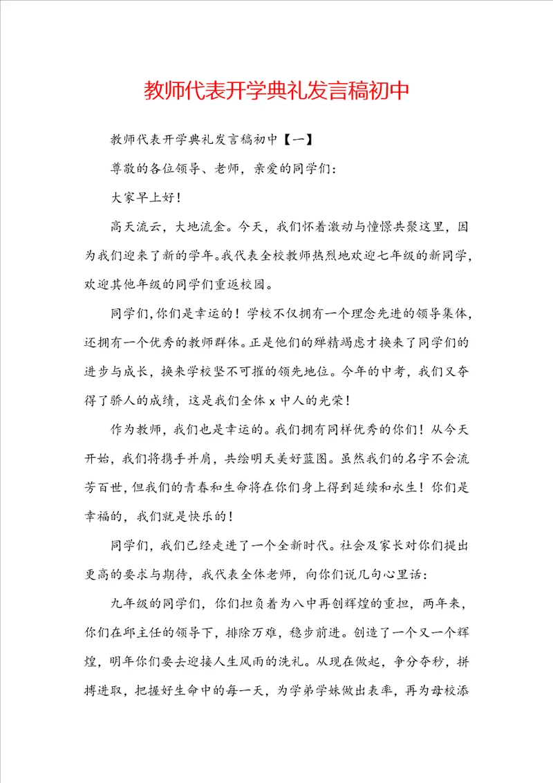 教师代表开学典礼发言稿初中