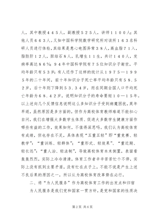 高校实施《全民健身计划纲要》的思考.docx