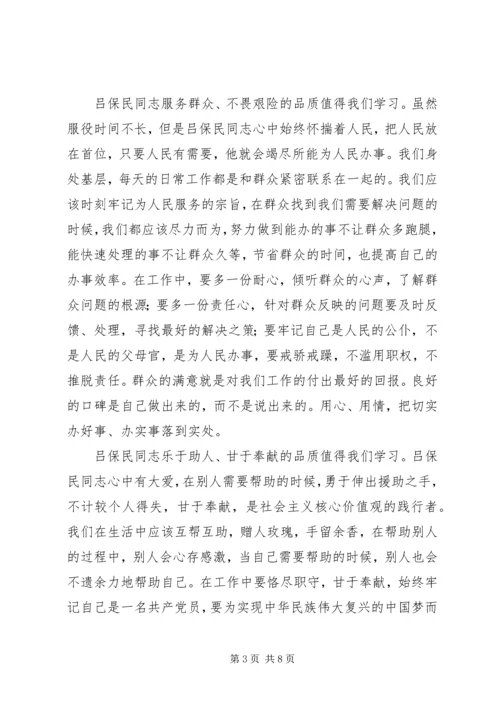 学习吕保民事迹心得5篇.docx