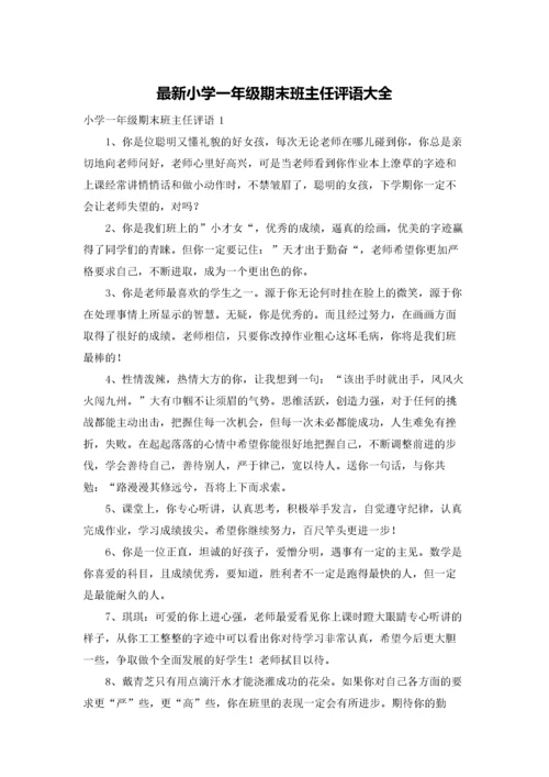 最新小学一年级期末班主任评语大全.docx