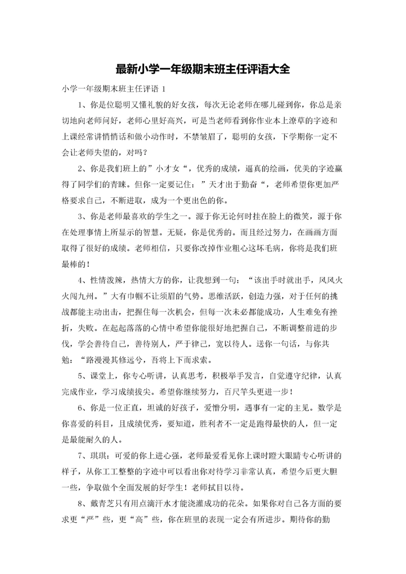 最新小学一年级期末班主任评语大全.docx