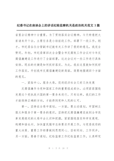 纪委书记在座谈会上的讲话纪检监察机关是政治机关范文3篇.docx