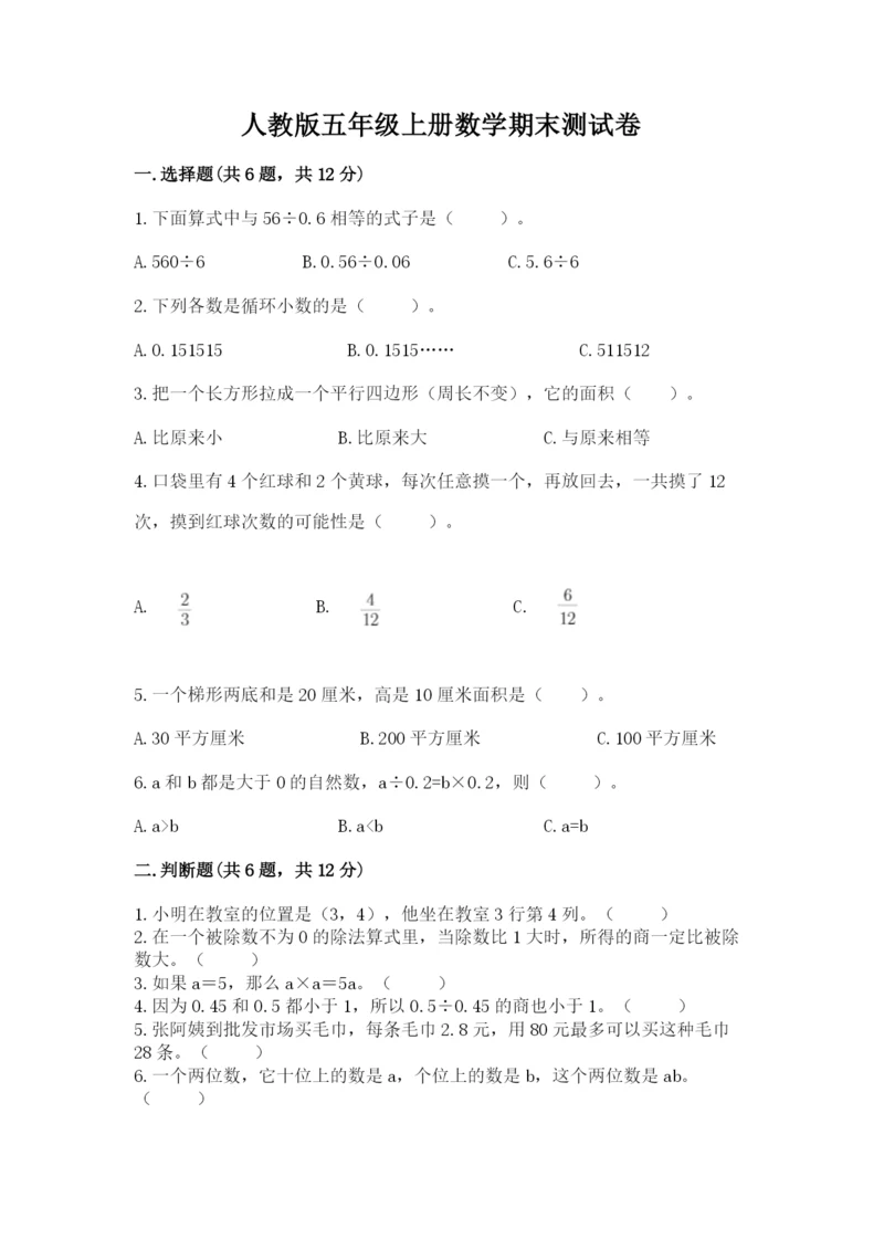 人教版五年级上册数学期末测试卷带答案ab卷.docx