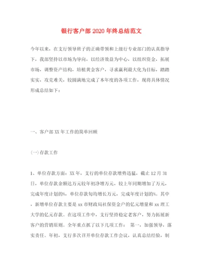 精编之银行客户部年终总结范文.docx