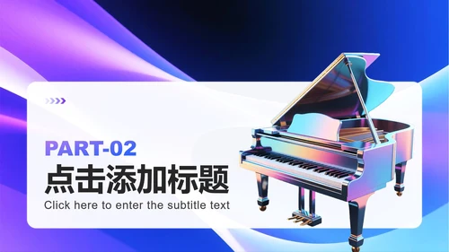 彩色渐变3D风音乐主题学生会自我介绍PPT模板