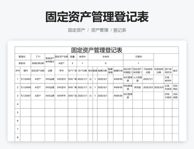 固定资产管理登记表