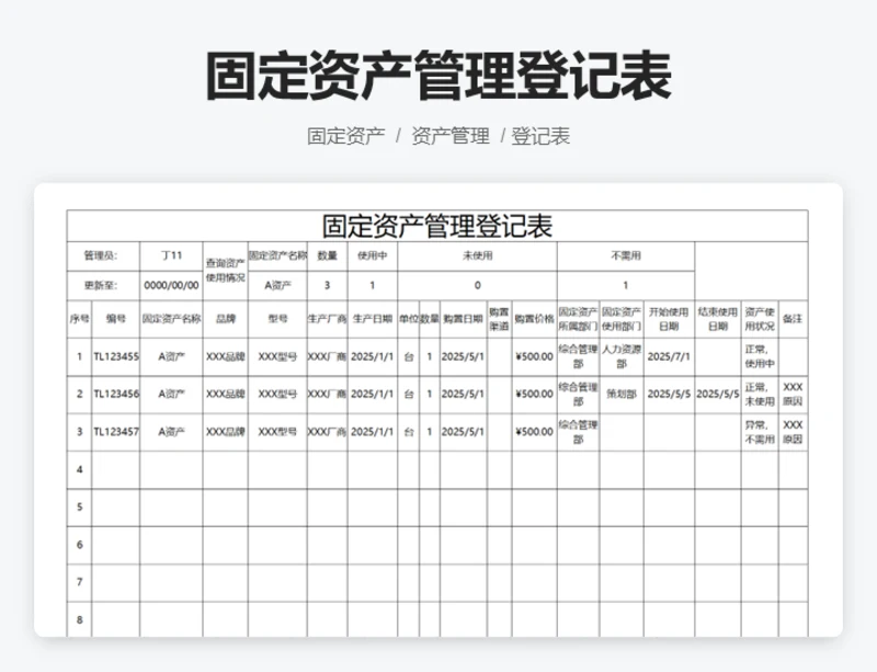 固定资产管理登记表