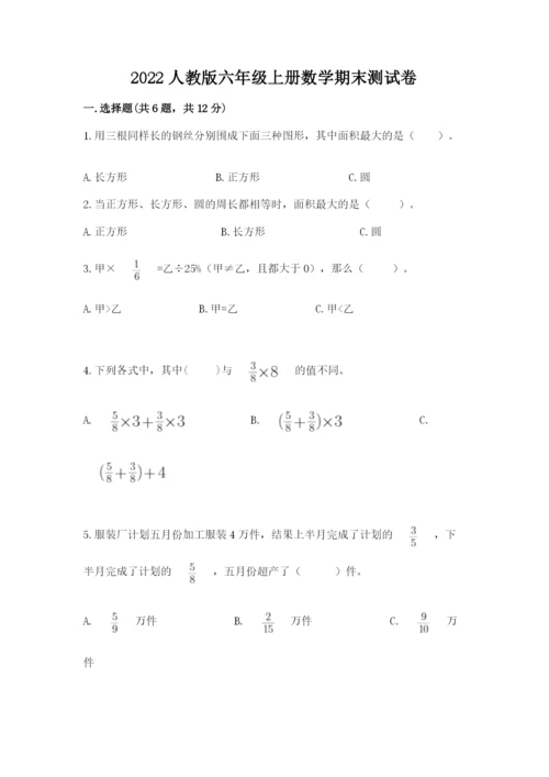 2022人教版六年级上册数学期末测试卷（名师系列）word版.docx
