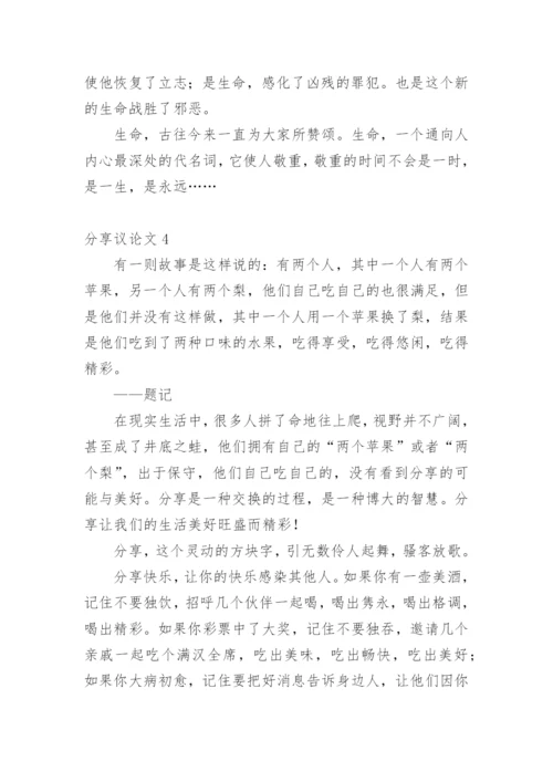 分享议论文.docx