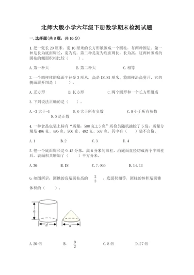 北师大版小学六年级下册数学期末检测试题附参考答案（能力提升）.docx