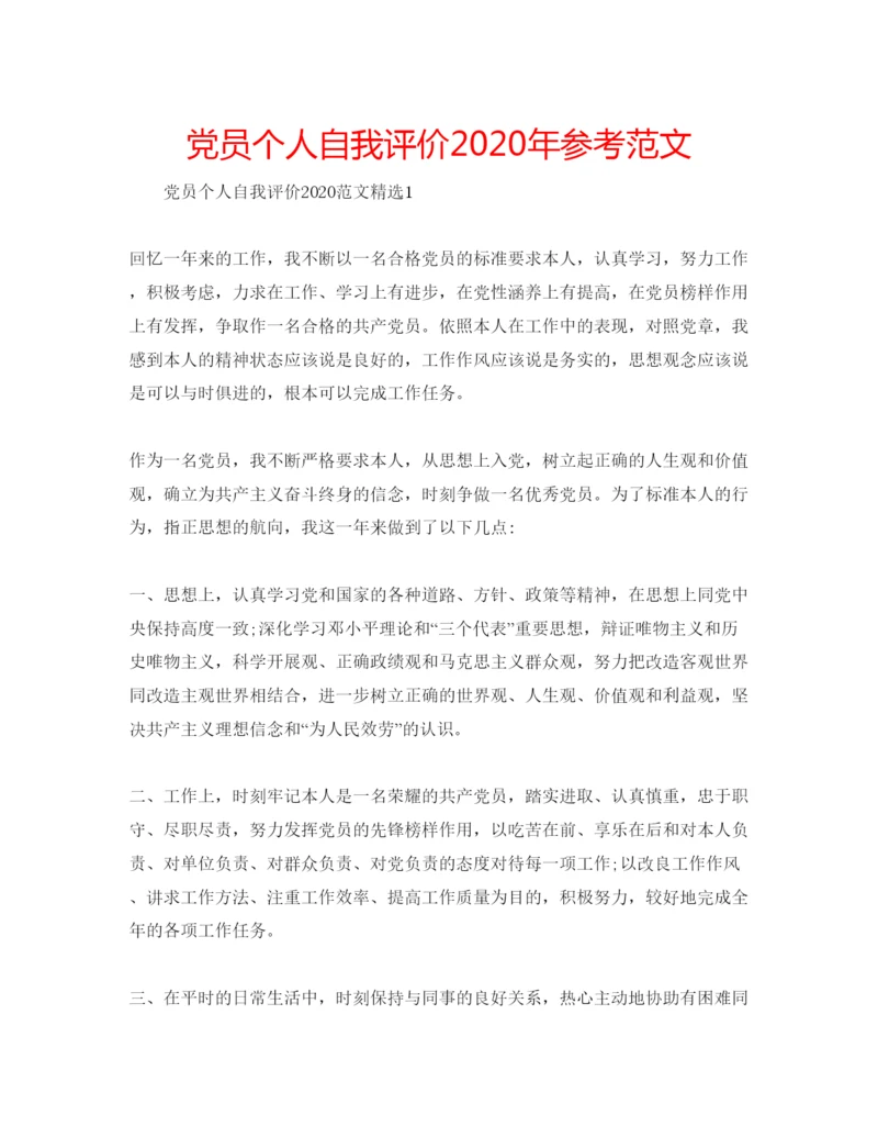 精编党员个人自我评价年参考范文.docx