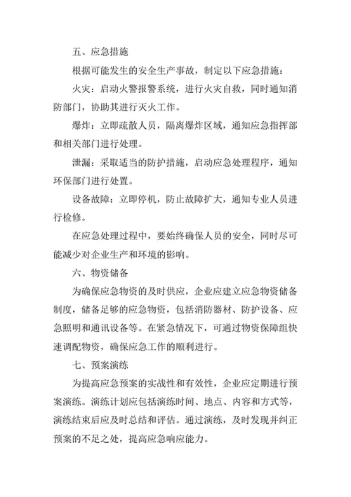 安全生产应急预案