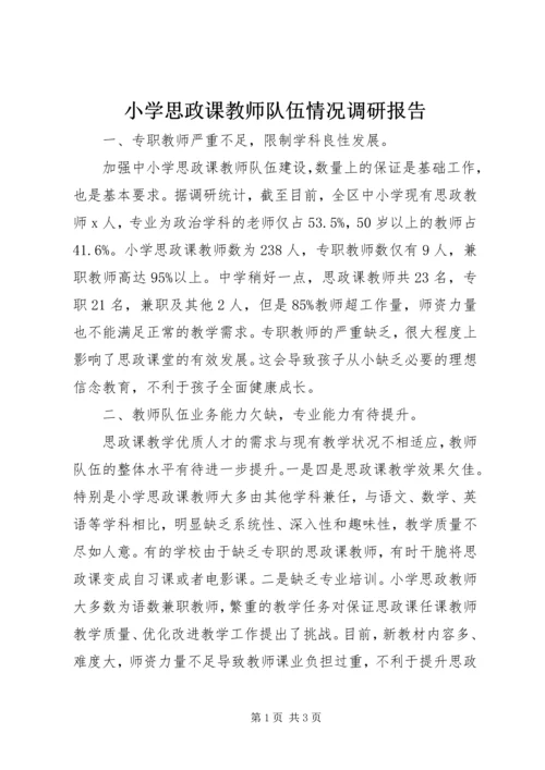 小学思政课教师队伍情况调研报告.docx