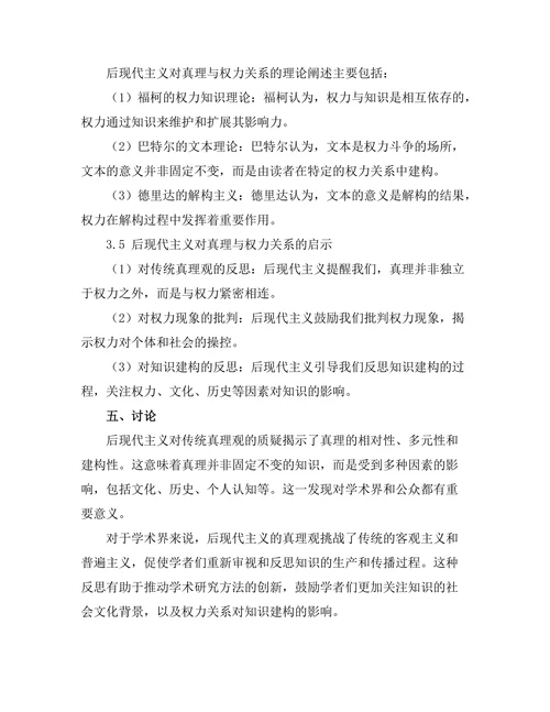 后现代主义的挑战：真理与权力的关系