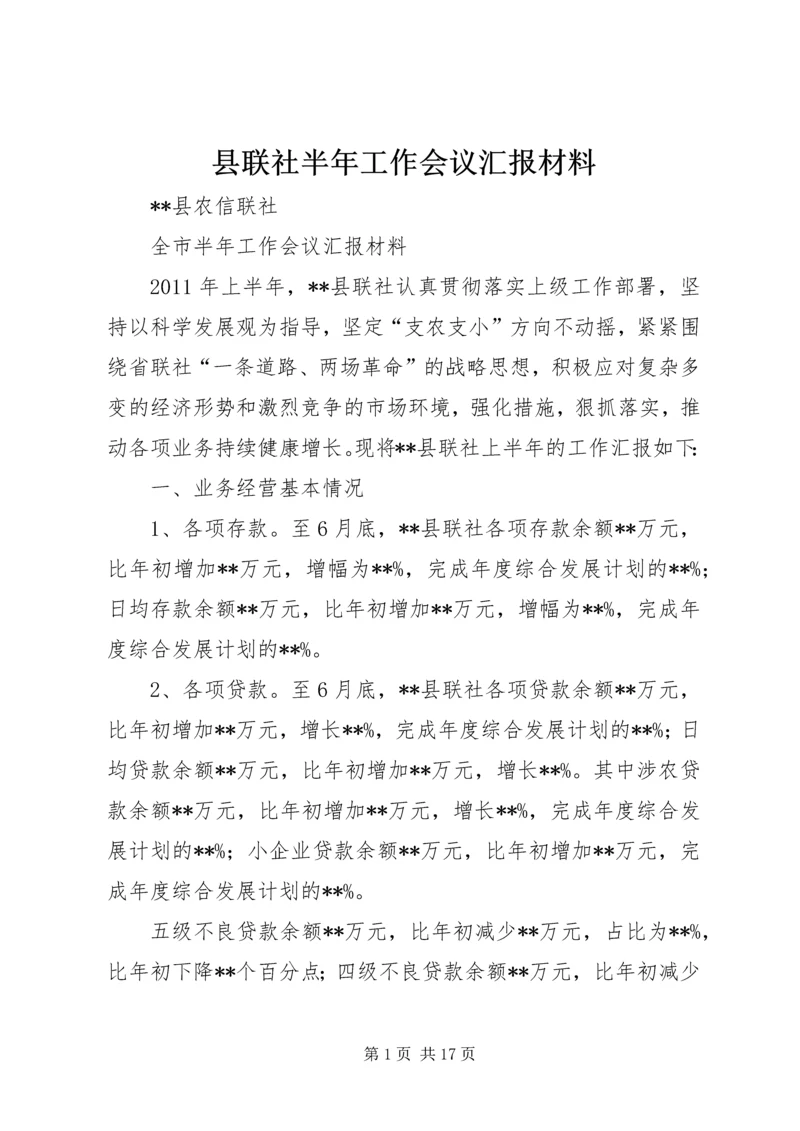 县联社半年工作会议汇报材料 (2).docx