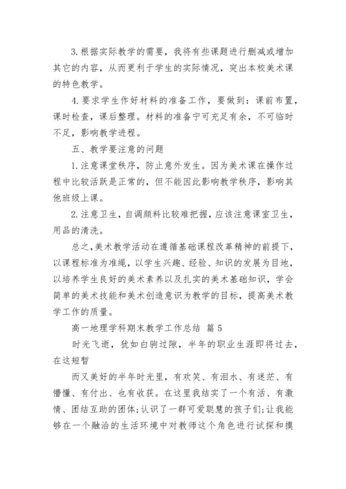 高一地理学科期末教学工作总结.docx