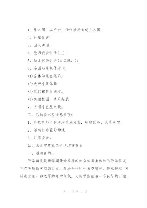 快乐幼儿园开学典礼亲子活动方案5篇.docx