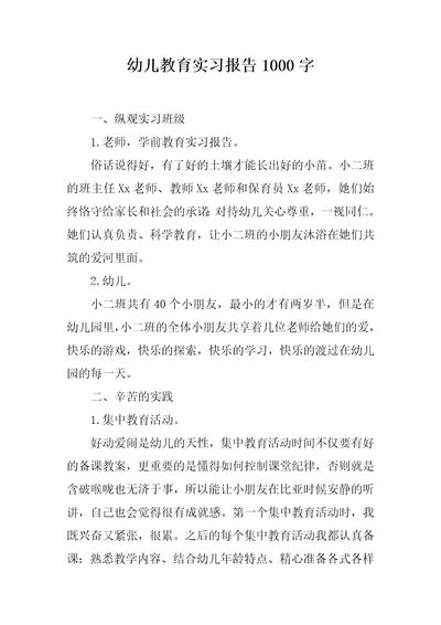 幼儿教育实习报告1000字