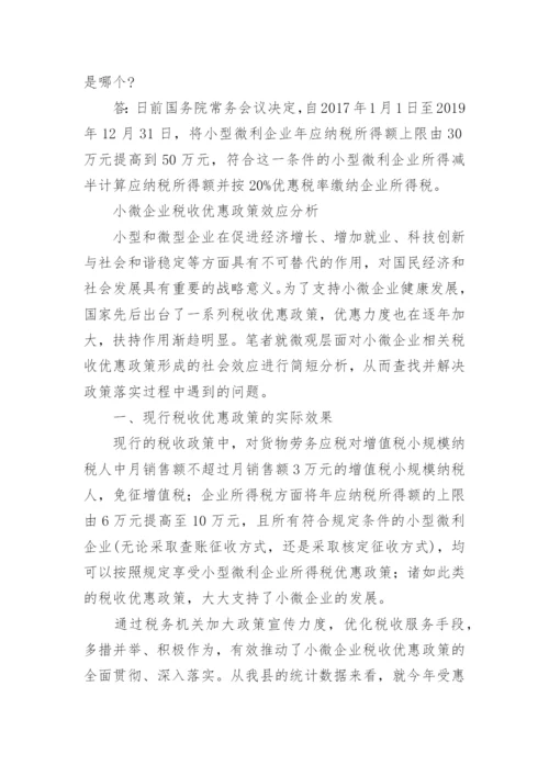 小微企业税收优惠政策最全.docx