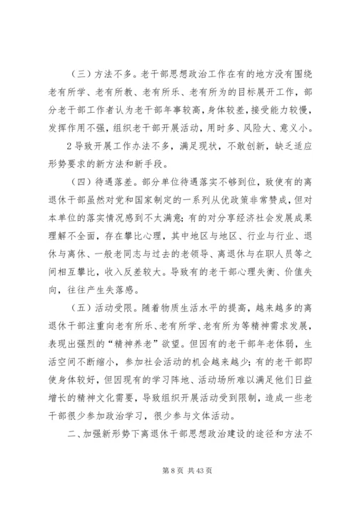 加强和改进新形势下离退休干部思想政治建设的思考.docx